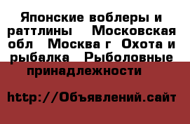 Японские воблеры и раттлины. - Московская обл., Москва г. Охота и рыбалка » Рыболовные принадлежности   